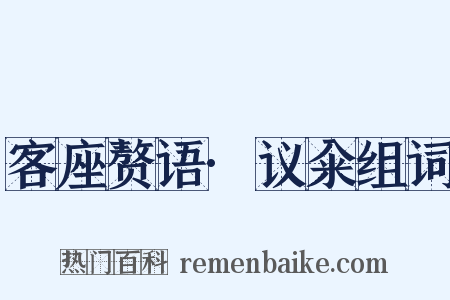 客座赘语·议籴组词是什么意思的图片